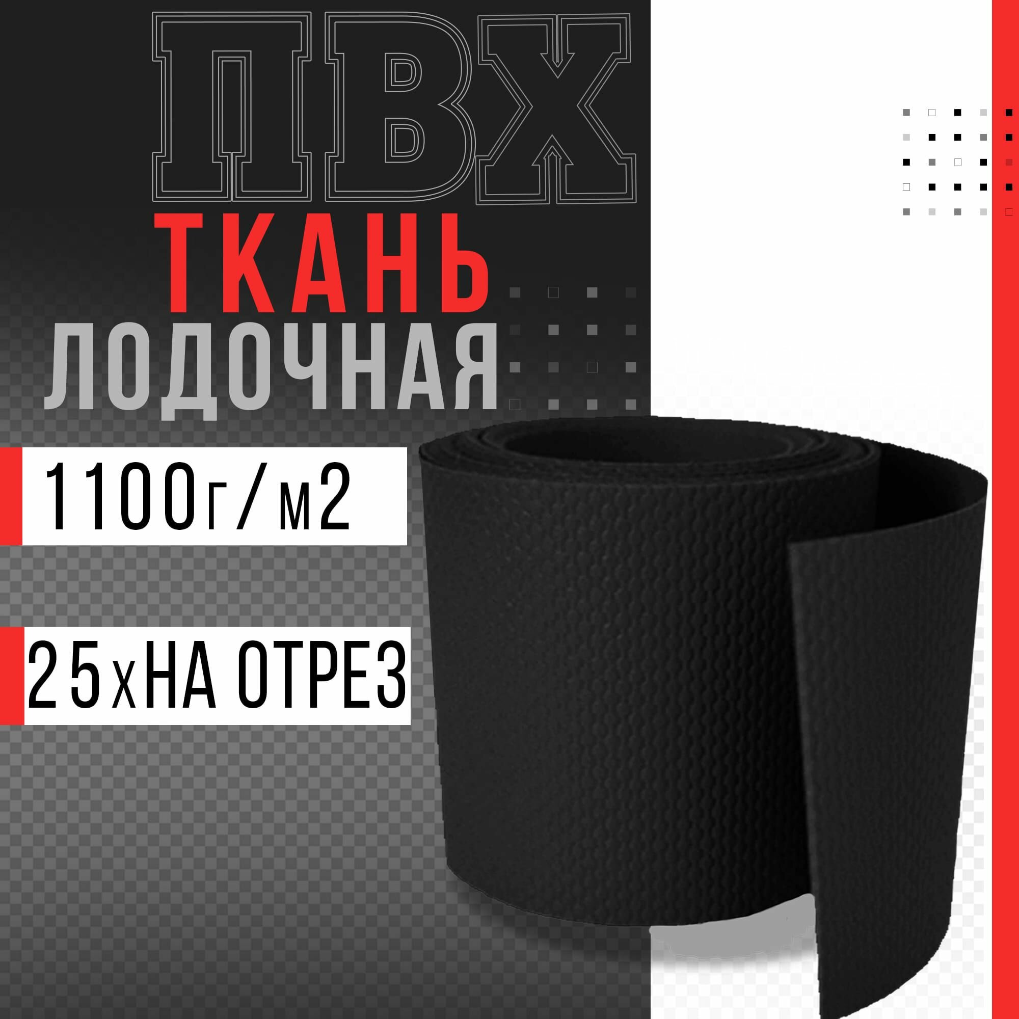 Ткань ПВХ лодочная, плотность 1100 г/м2 (черный) 25х100см На отрез для ремонта лодок и других изделий из ПВХ