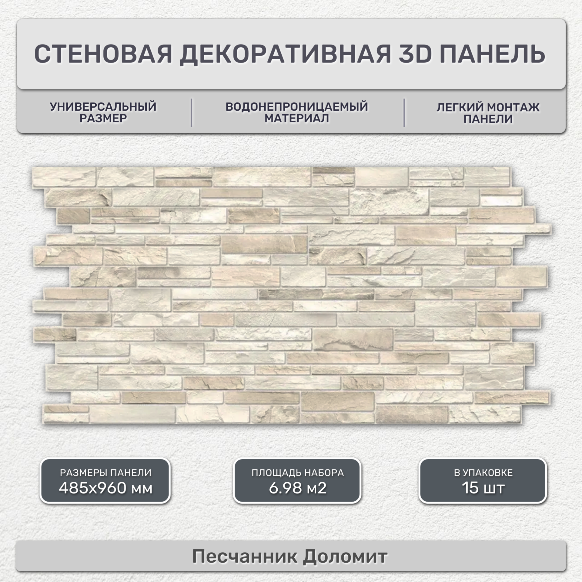 Стеновая панель декоративная листовая 485х960 мм (15 шт) Песчанник Доломит. Влагостойкое ПВХ покрытие для гостиной спальни кухни ванной прихожей.