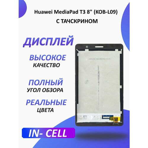 Дисплей для Huawei MediaPad T3 8 (KOB-L09)