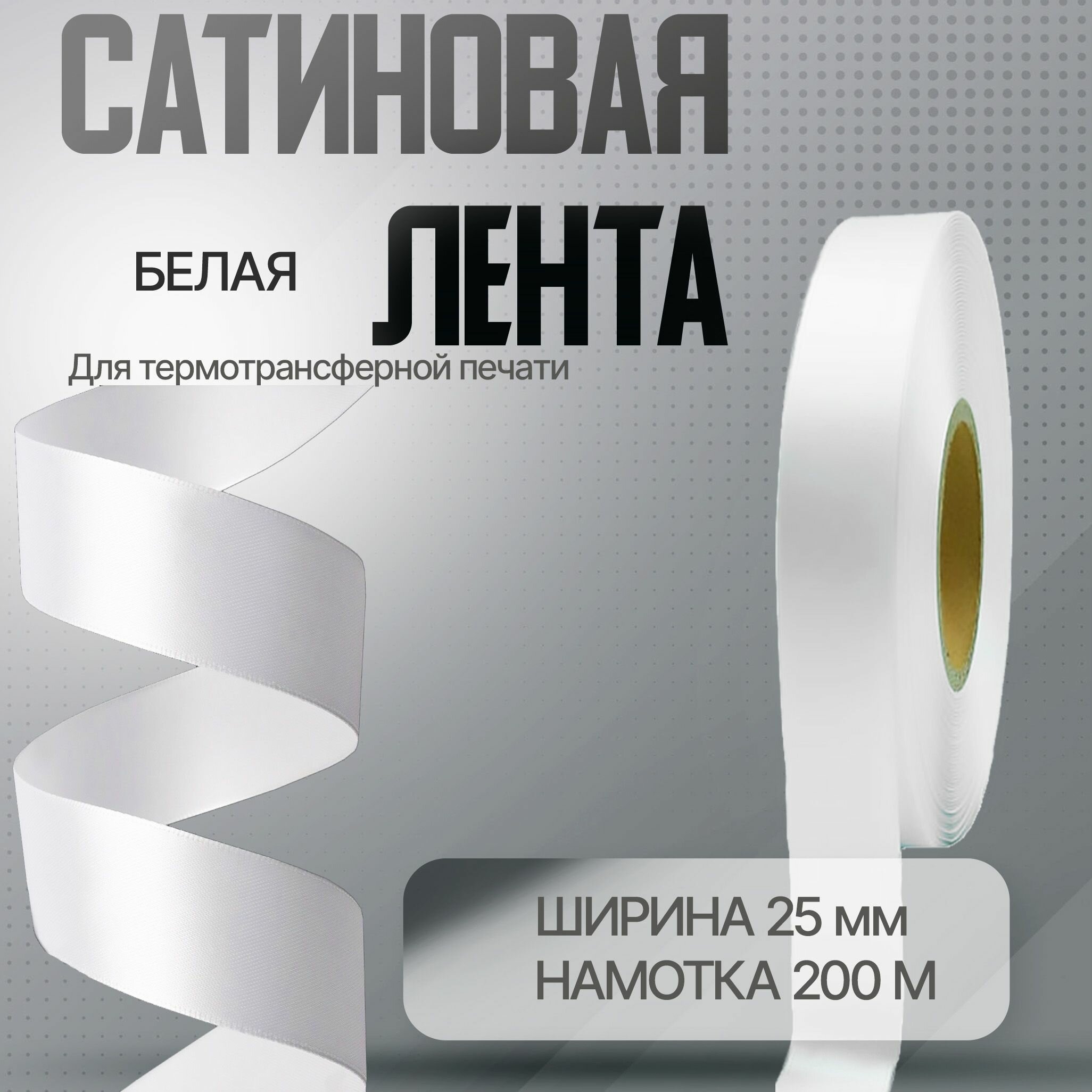 Лента сатиновая для термотрансферной печати белая 15мм x 200м