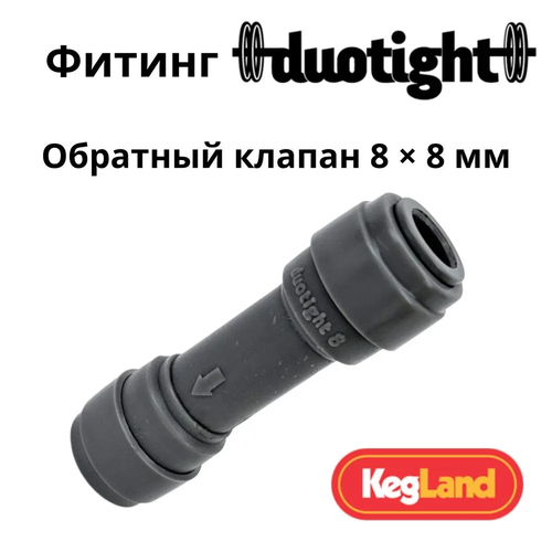 Фитинг (обратный клапан) Duotight 8 x 8 мм