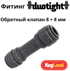 Фитинг (обратный клапан) Duotight 8 x 8 мм