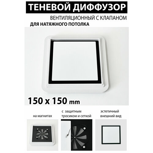 Теневой диффузор вентиляционный с клапаном 150x150