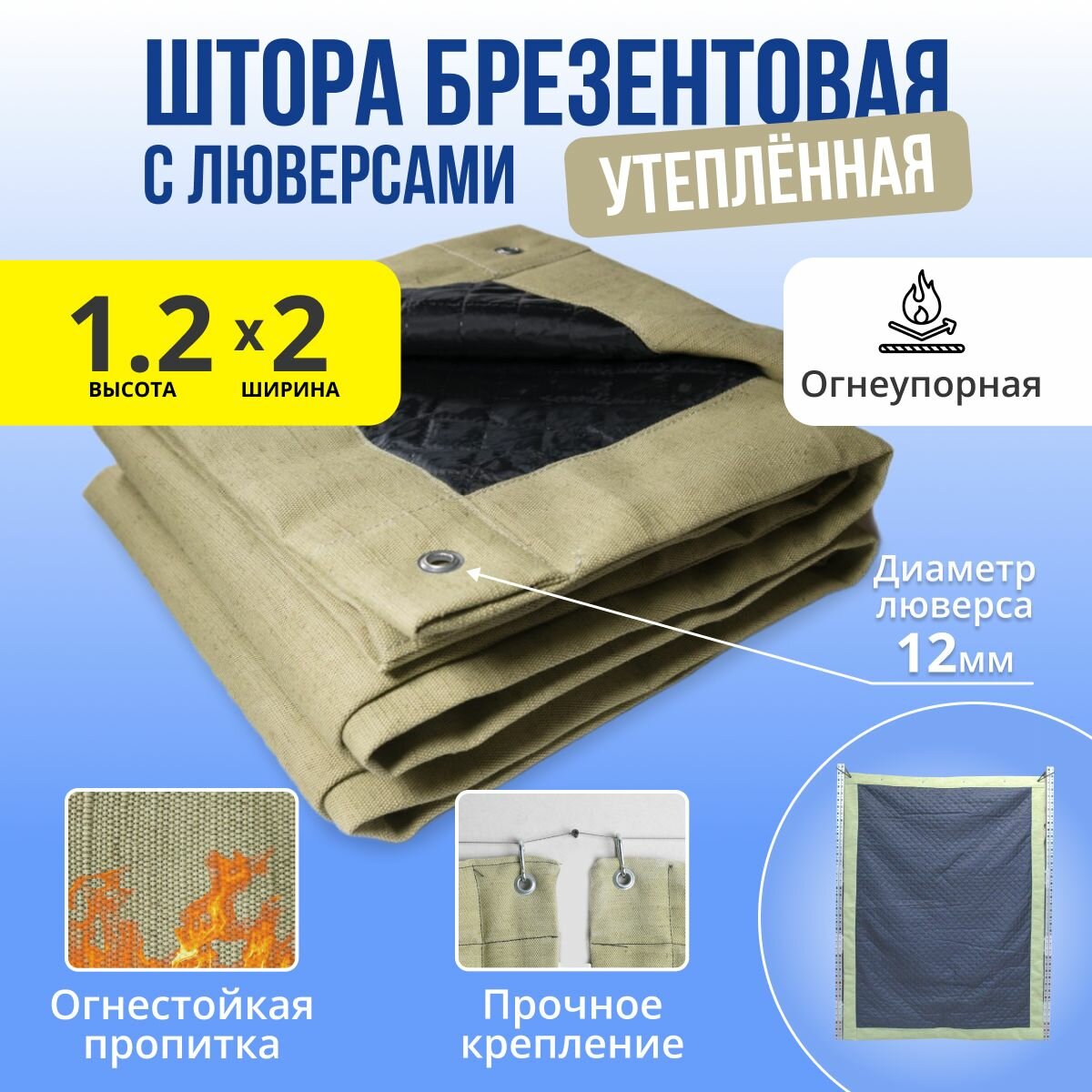 фото Штора брезентовая огнеупорная 1.2х2 м утепленная