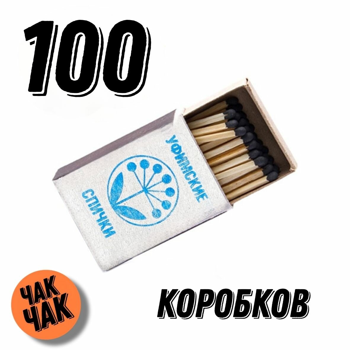 Спички бытовые Уфимские 100 коробков (10 блоков)