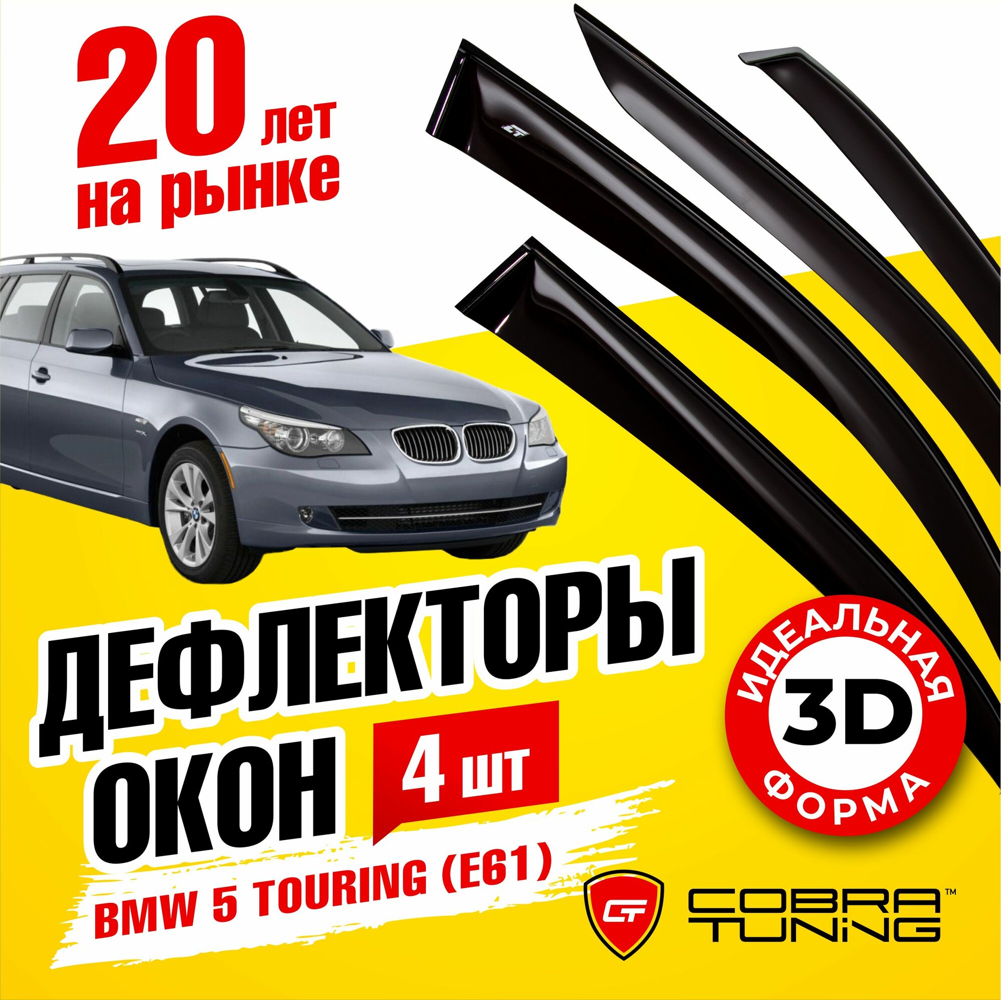 Дефлекторы боковых окон для BMW 5 Touring (БМВ 5 серии универсал) E61 2003-2010, ветровики на двери автомобиля, Cobra Tuning