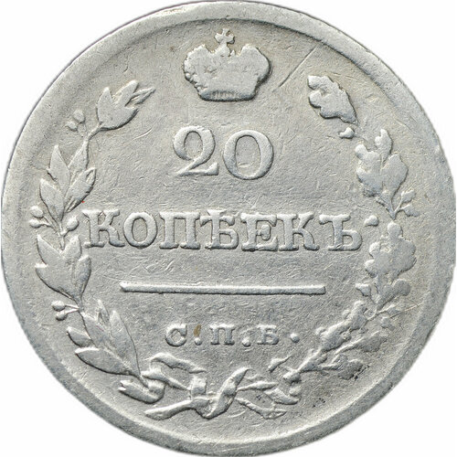 Монета 20 копеек 1822 СПБ ПД