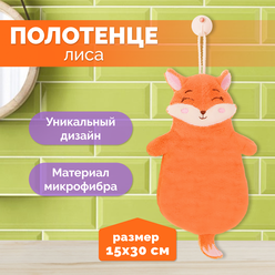 Полотенце кухонное, полотенце лиса, микрофибра, ZooRoom, 15x30, оранжевый.