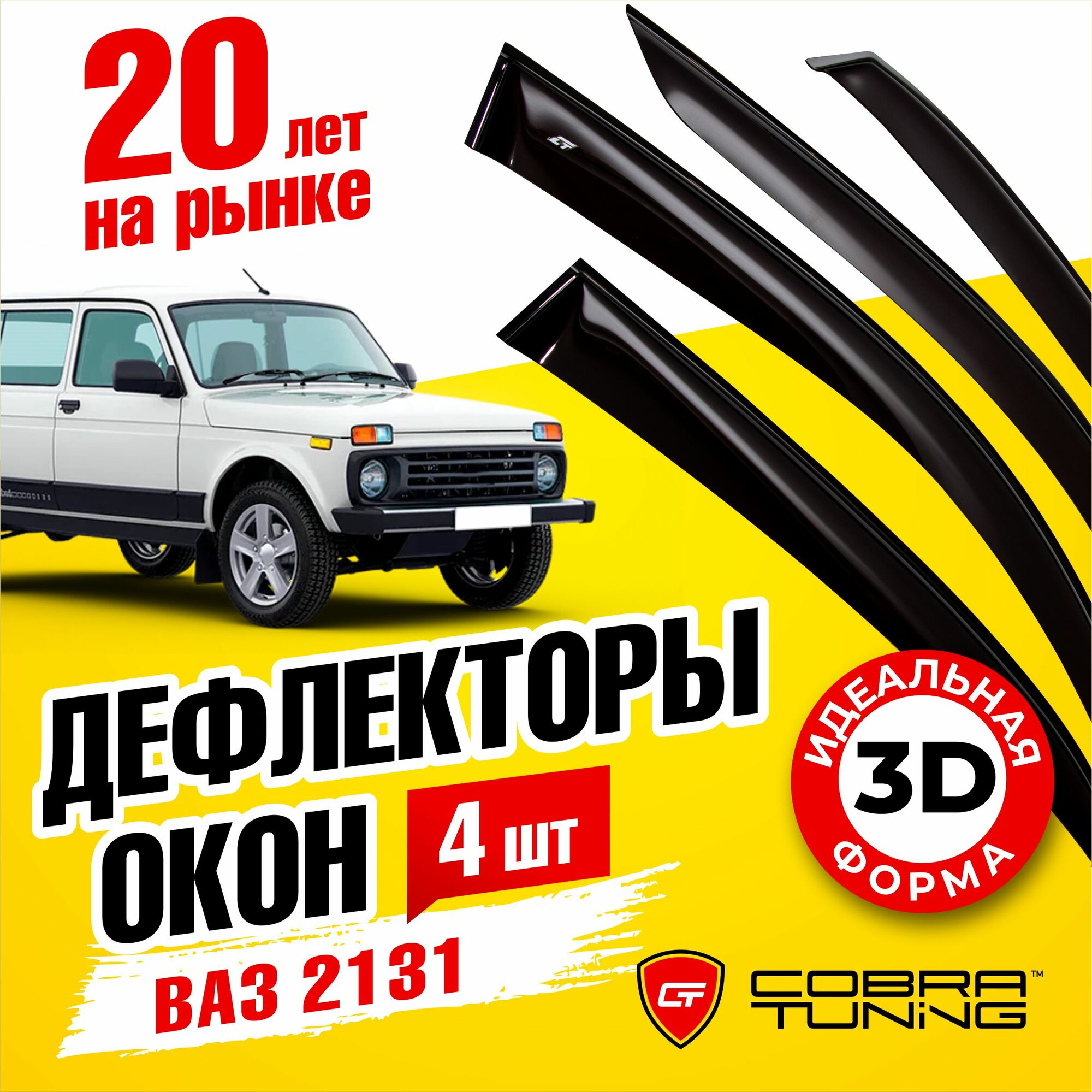 Дефлекторы боковых окон для Ваз 2131 "Нива" 1993-2021 5-ти дв. ветровики на двери автомобиля, Cobra Tuning