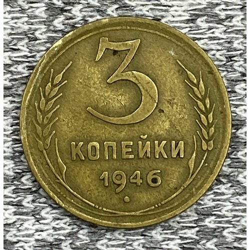 3 копейки 1946 год