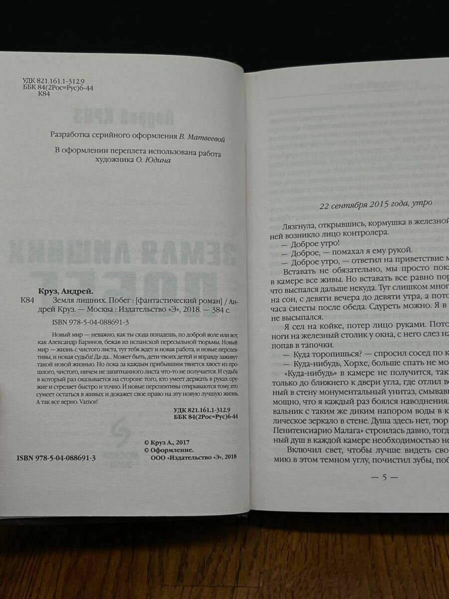 Земля лишних. Побег (Круз Андрей) - фото №3