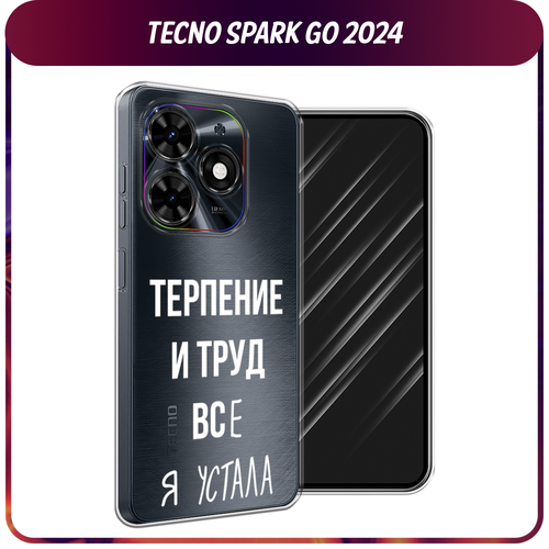 Силиконовый чехол на Tecno Spark Go 2024/Spark 20C / Текно Спарк Го 2024/Спарк 20C Все я устала, прозрачный силиконовый чехол на tecno spark go 2024 spark 20c текно спарк го 2024 спарк 20c зеленый карбон