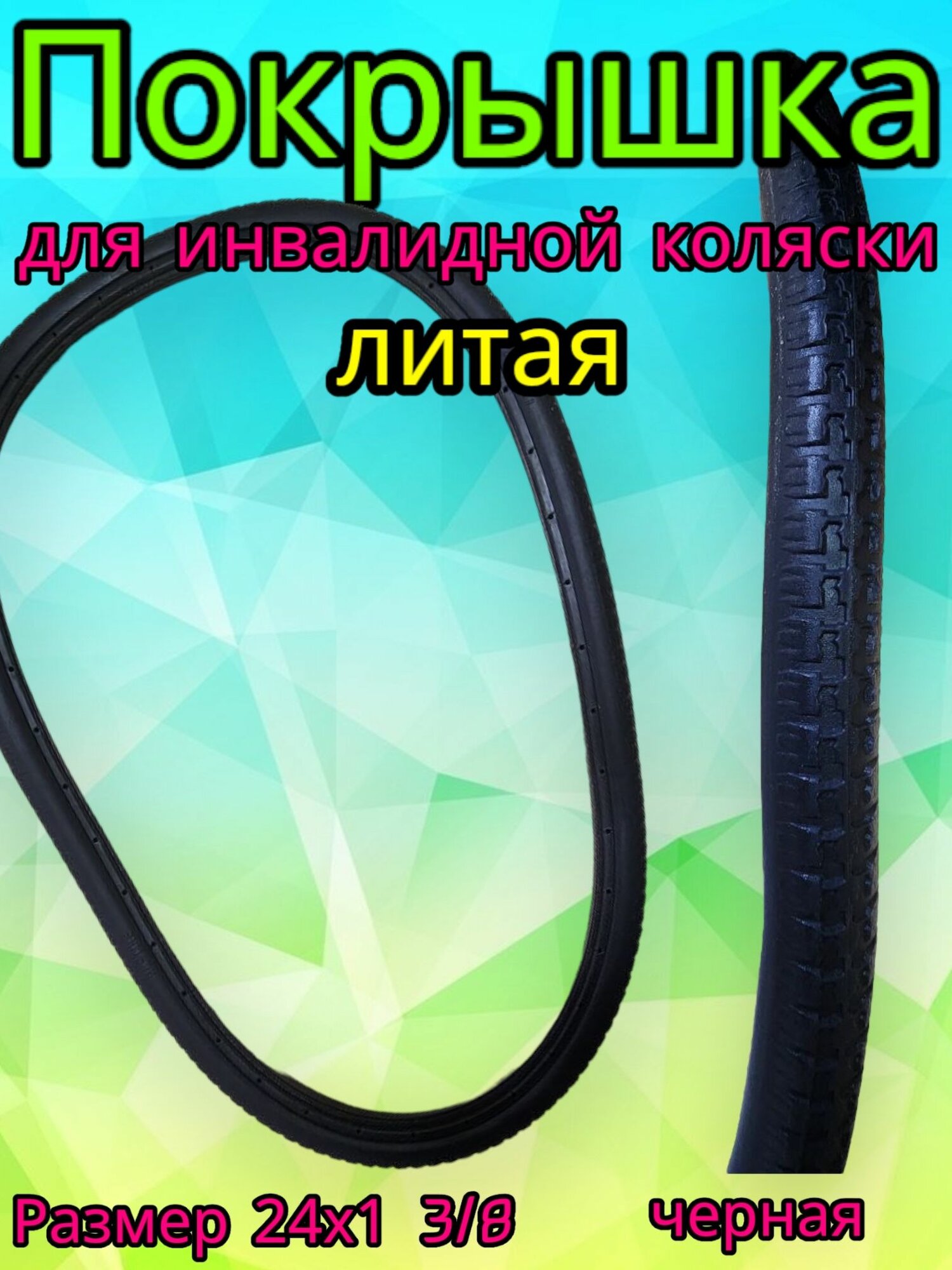 Покрышка для инвалидной коляски 24х1 3/8 бескамерная литая, черная