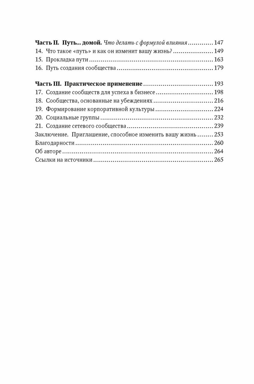 Как знакомиться с интересными людьми Искусство и наука быть влиятельным - фото №9
