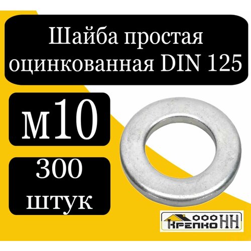 Шайба простая оцинкованная DIN 125 м10