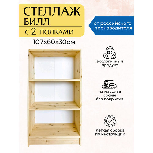Стеллаж модульный Bill Билл, 107х60х30см