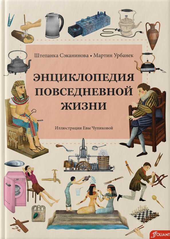 Энциклопедия повседневной жизни - фото №1