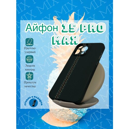 Luxo чехол на айфон 15 про Макс / iPhone 15 Pro max (стекло в подарок)