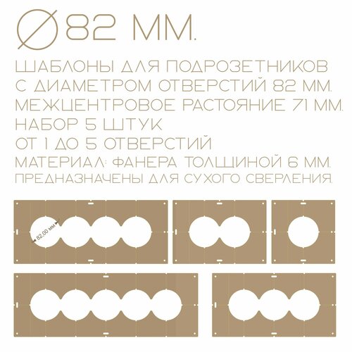 Шаблоны для подрозетников ф 82 мм, 5 шт. шаблоны для подрозетников ф 68 мм 5 штук монтаж подразетников