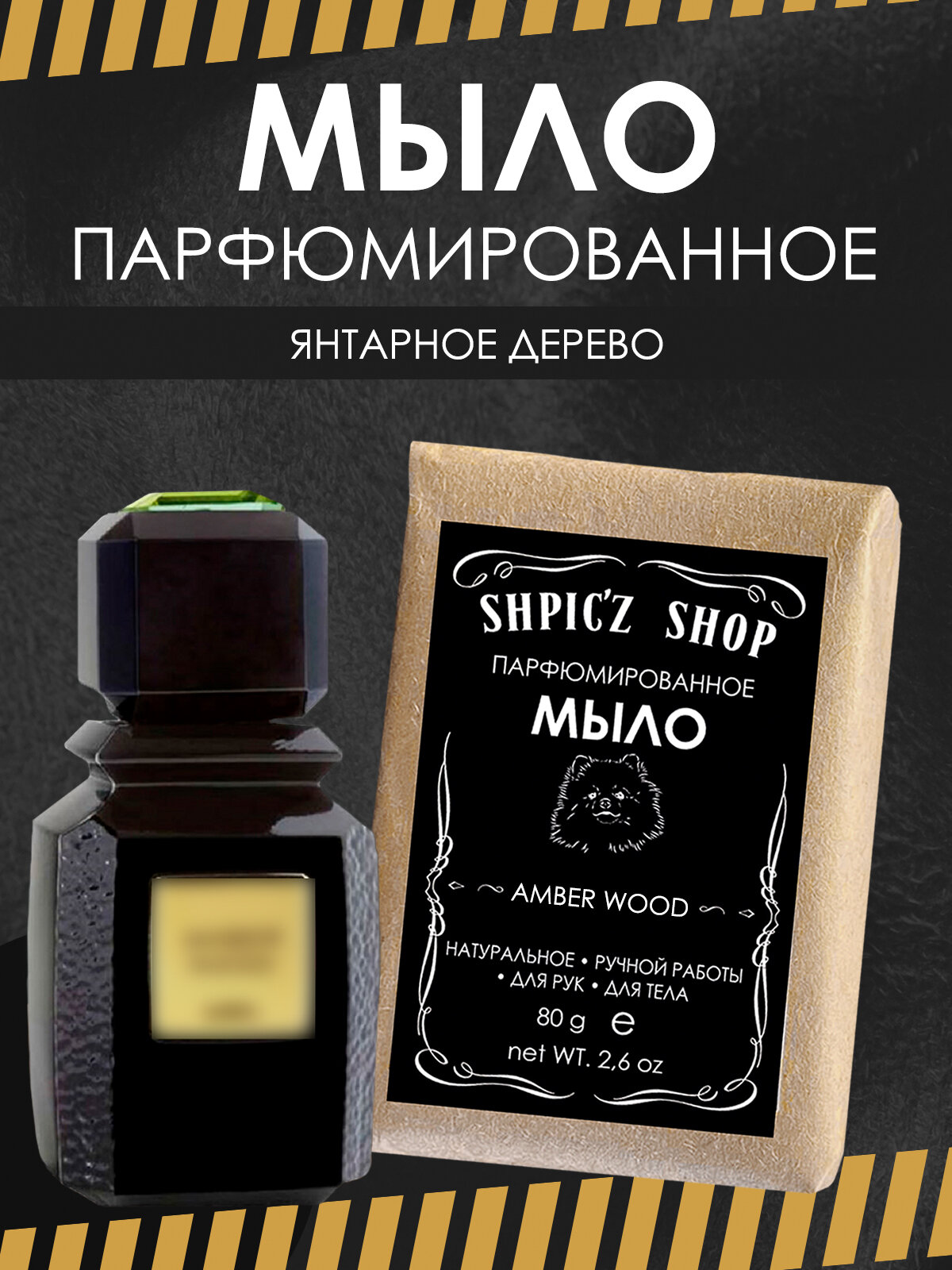фото Мыло парфюмированное ручной работы для мужчин по мотивам Amber Wood