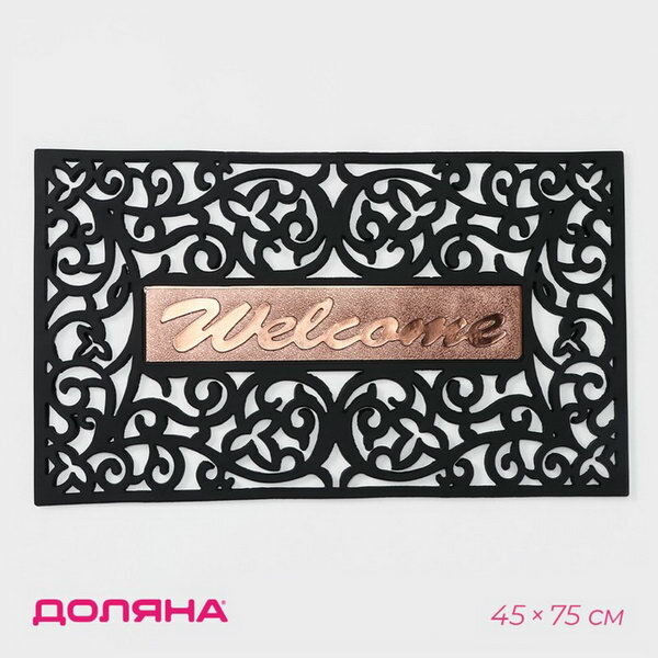 Коврик придверный Welcome вензель узорный 45x75 см чёрный