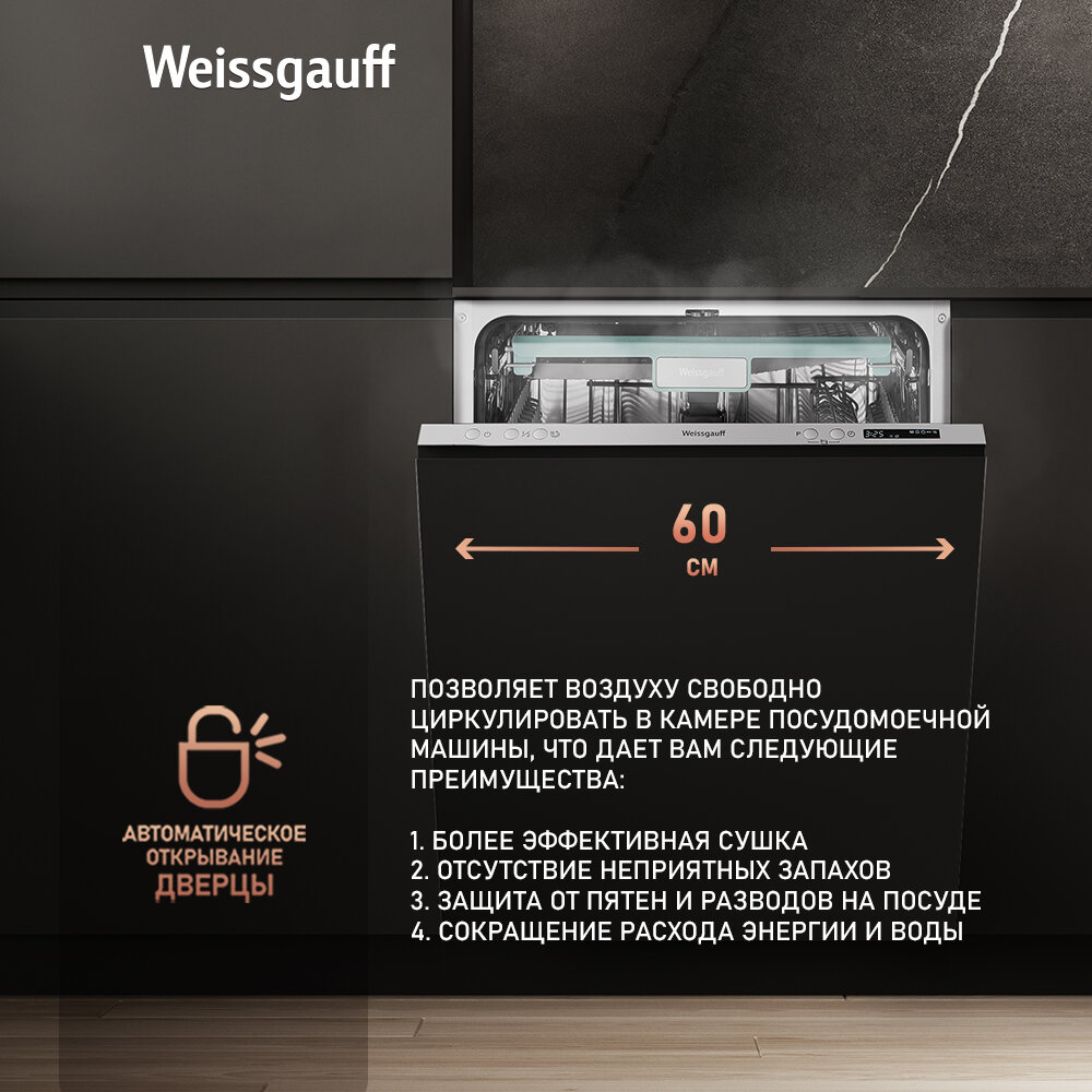 Встраиваемая посудомоечная машина c лучом на полу и авто-открыванием Weissgauff BDW 6063 D (модификация 2024 года), 3 года гарантии, 3 корзины, 14 комплектов, 7 программ, Половинная загрузка, Быстрая мойка 30 мин, Авто программа, Полная защита от протечек