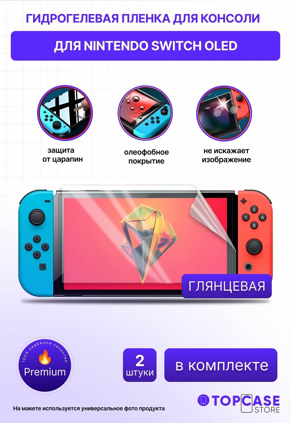 Защитная глянцевая гидрогелевая пленка для NINTENDO Switch OLED (Нинтендо свич олед) 2шт