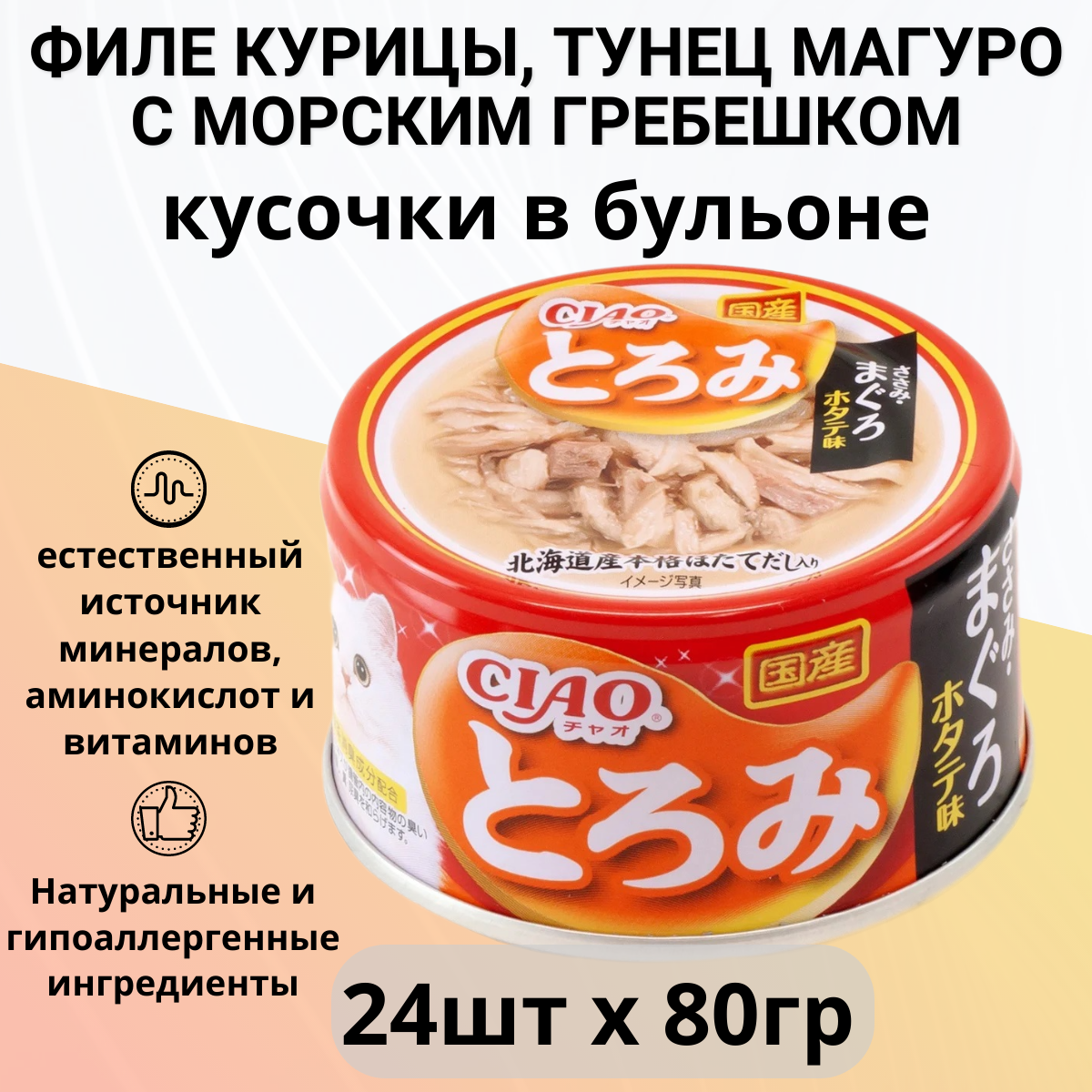 Inaba Ciao Toromi влажный корм для кошек, куриное филе, тунец магуро, морской гребешок (24шт в уп) 80 гр