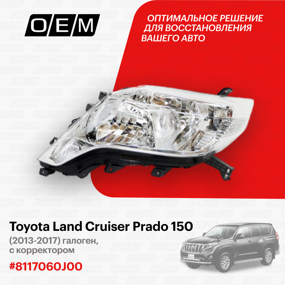 Фара левая для Toyota Land Cruiser Prado 150 8117060J00, Тойота Лэнд Крузер Прадо, год с 2013 по 2017, O.E.M.