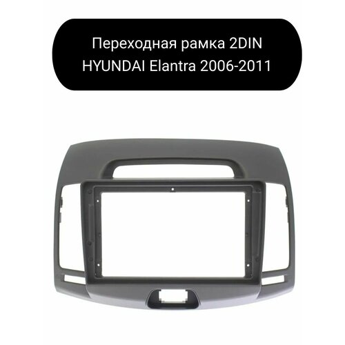 Переходная рамка 2DIN для автомобиля Hyundai Elantra