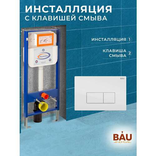 Инсталляция Aquanika Basic для подвесного унитаза с клавишей смыва BAU Hotel для инсталляциии, белый глянец
