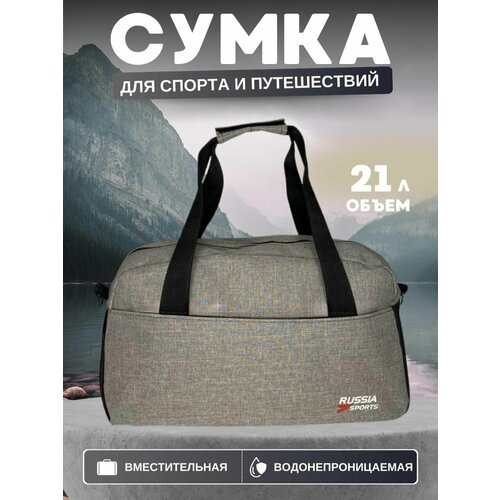 Сумка RUSSIA SPORTS, 20 л, 45х25х60 см, светло-серый