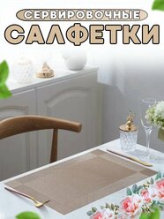 Салфетки на стол/салфетки на стол под тарелки/набор сервировочных салфеток - 4 шт./45*30 см