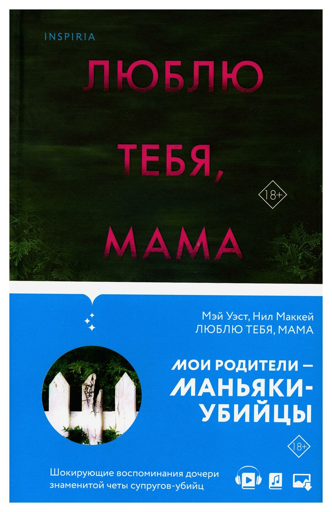 Люблю тебя, мама. Мои родители — маньяки Фред и Розмари Уэст. Уэст М, Маккей Н. ЭКСМО