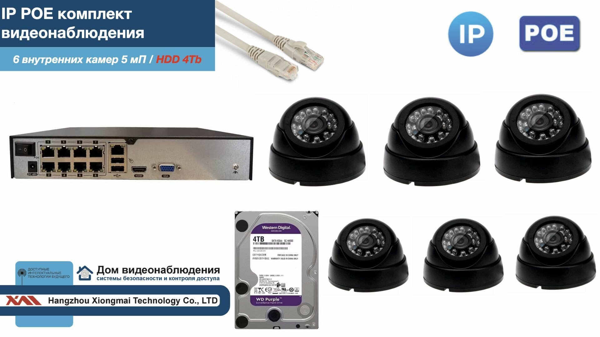 Полный IP POE комплект видеонаблюдения на 6 камер (KIT6IPPOE300B5MP-2-HDD4Tb)
