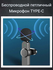 Беспроводной петличный микрофон для Android Type-C