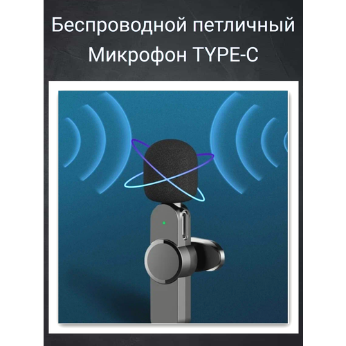 Беспроводной микрофон Type-C для андроидов 1399₽