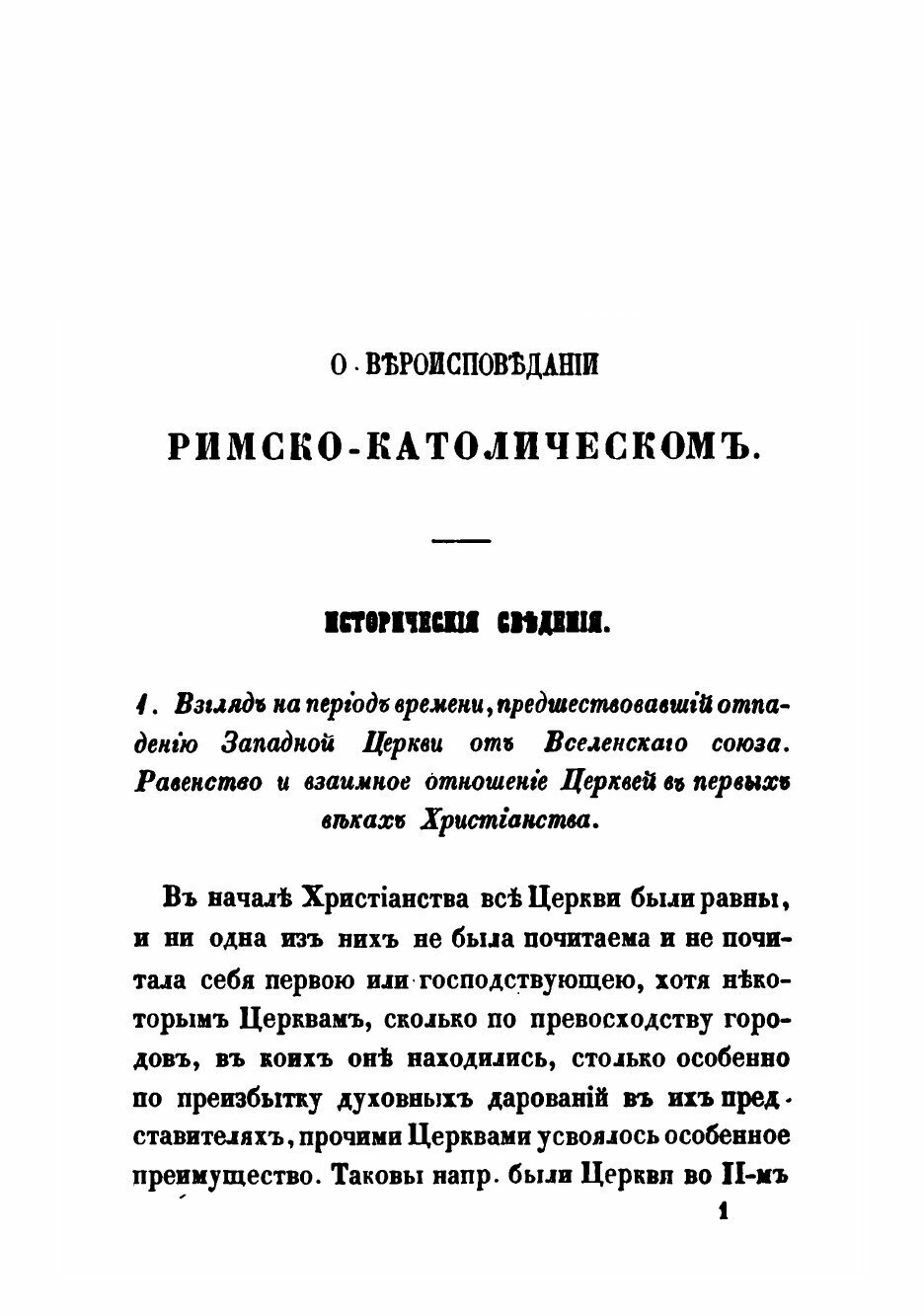 Книга О Западных Вероисповеданиях и сектах Протестантских: исторический очерк - фото №3