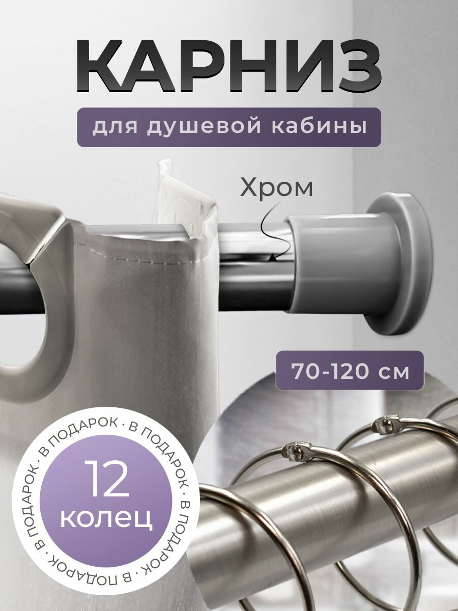 Карниз для ванной 70*120 (хром) BATH PLUS