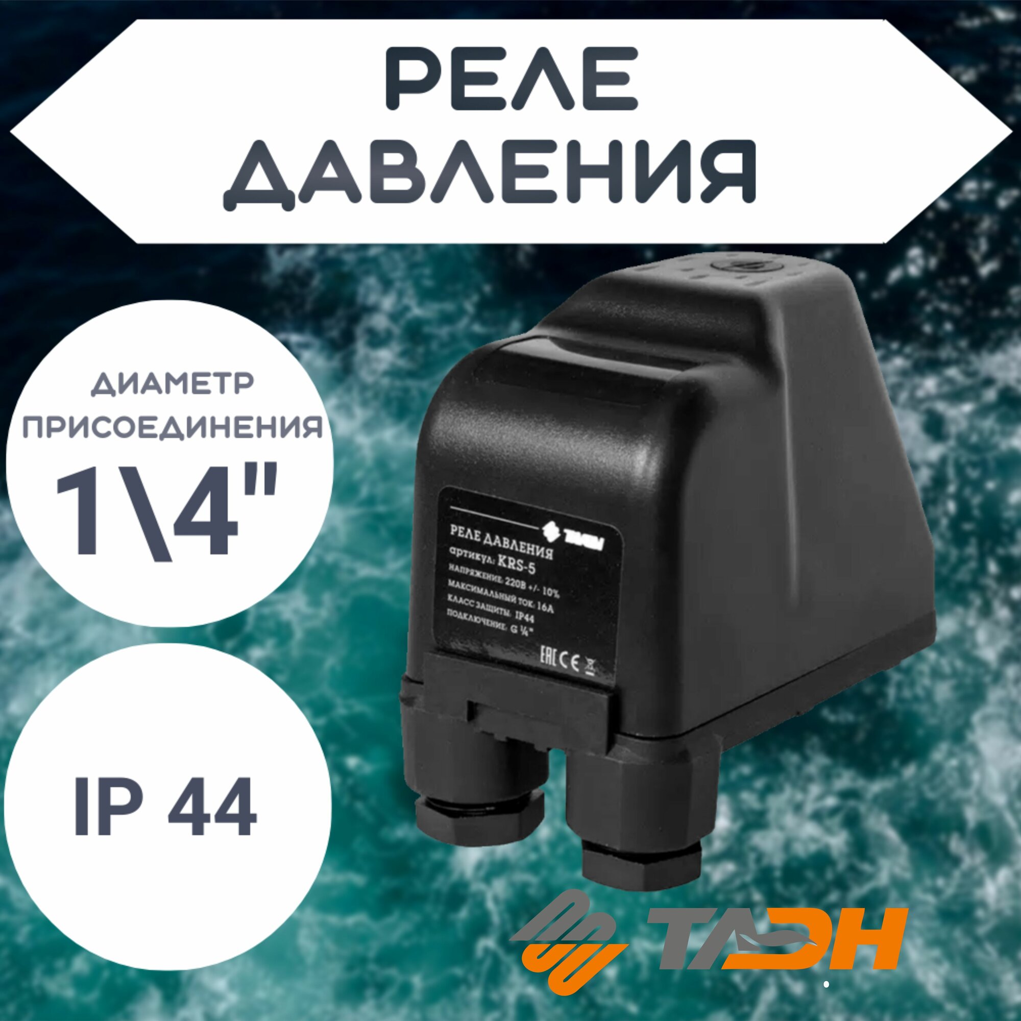 Реле давления krs 5 Реле давления TAEN KRS-5, накидная гайка 1/4", рабочий диапазон 1- 5 бар . Санте