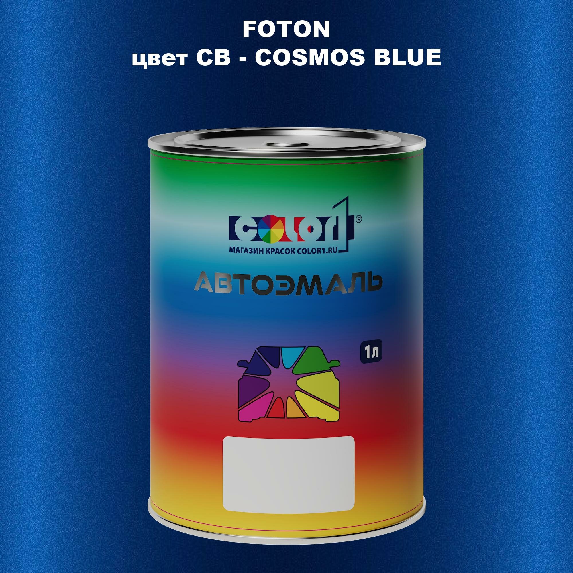 Автомобильная краска COLOR1 для FOTON цвет CB - COSMOS BLUE