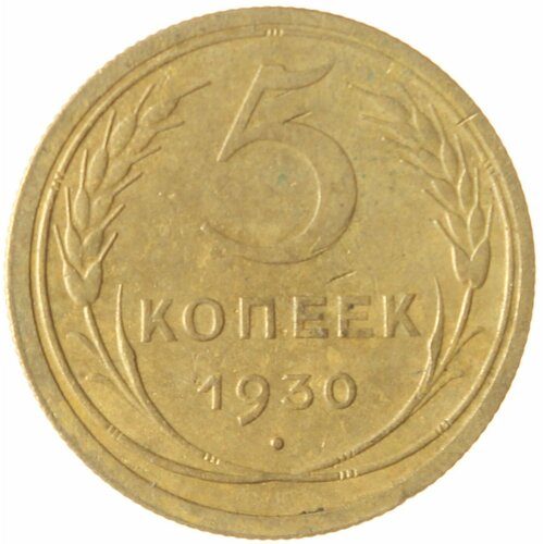 5 копеек 1930