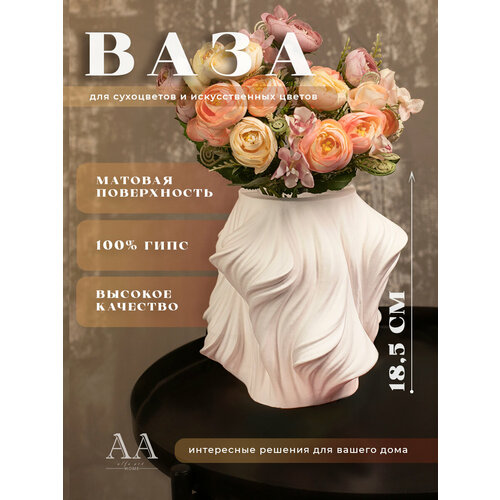 Декоративная ваза интерьерная для сухоцветов из гипса / Вазочка Волна 18 см