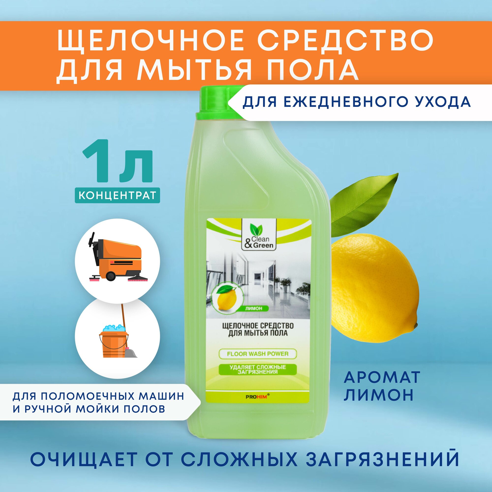 фото Щелочное средство для мытья пола Clean&Green