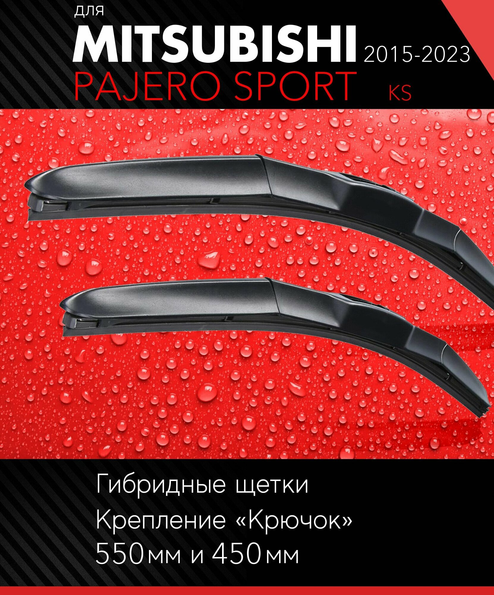 2 щетки стеклоочистителя 550 450 мм на Митсубиси Падждеро Спорт 2015- гибридные дворники комплект для Mitsubishi Pajero Sport (KS) - Autoled