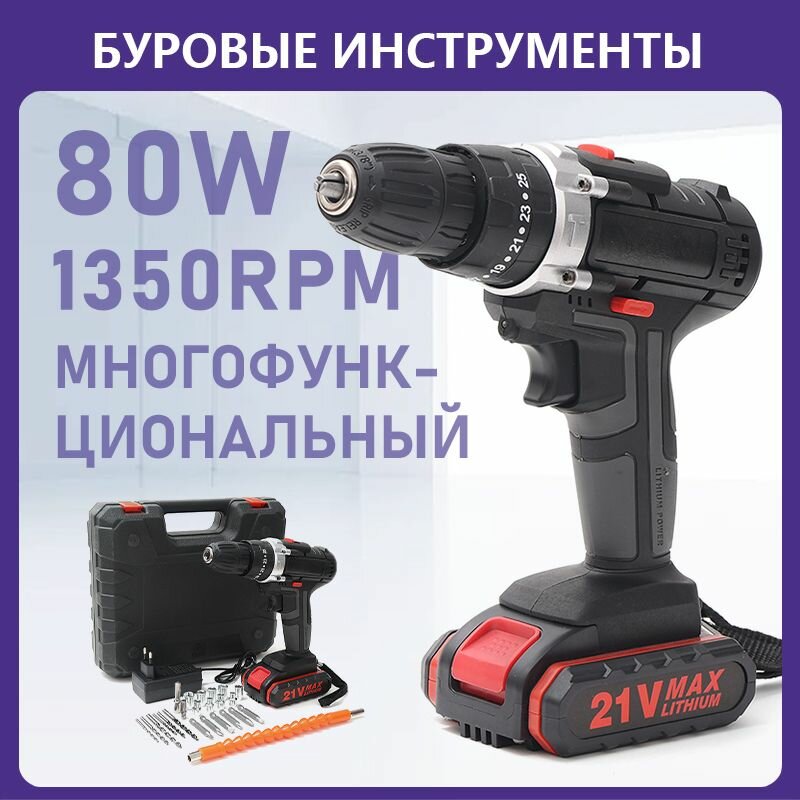 фото Дрель-шуруповерт 21V аккумуляторный,1350 Вт, набор электроинструмента DIY с аккумулятором и зарядным устройством, множество аксессуаров