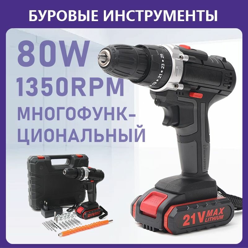 Дрель-шуруповерт 21V аккумуляторный1350 Вт набор электроинструмента DIY с аккумулятором и зарядным устройством множество аксессуаров