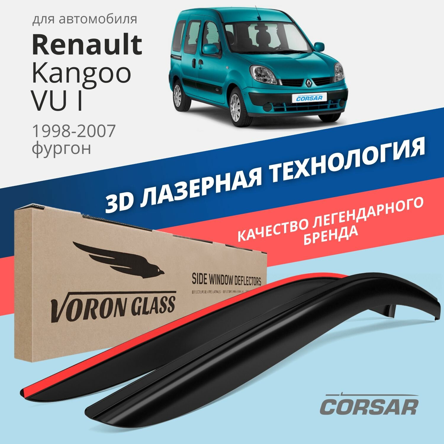 Дефлекторы на окна Voron Glass CORSAR Renault KANGOO VU I 1998-2007, комплект 2шт, - фото №1