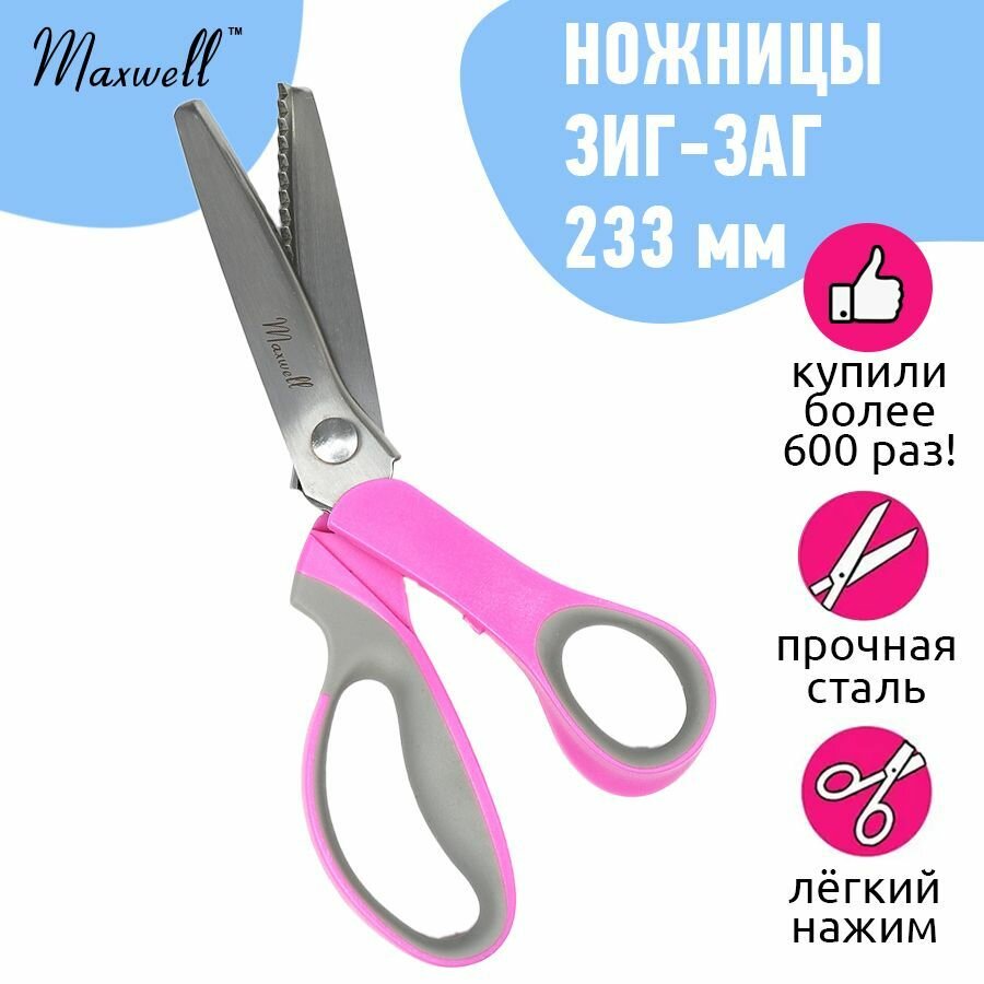 Ножницы зигзаг 233мм S331492 Maxwell premium