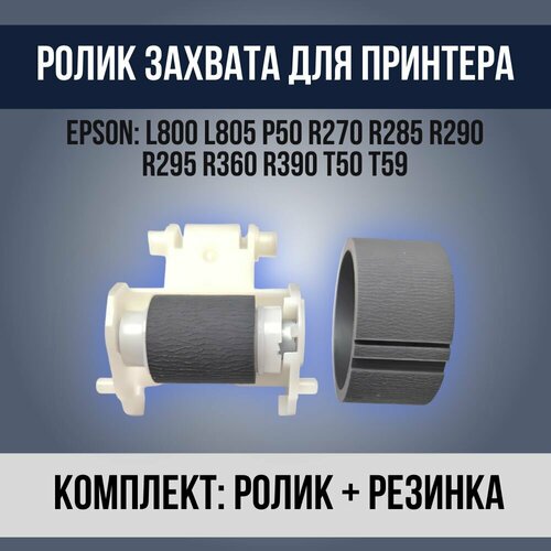 Комплект роликов (захвата и отделения) для Epson L800 L805 L810 R290 T50 P50, 1447353 1075955 ролик epson 1447353